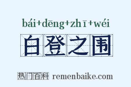 白登之围是什么意思的图片